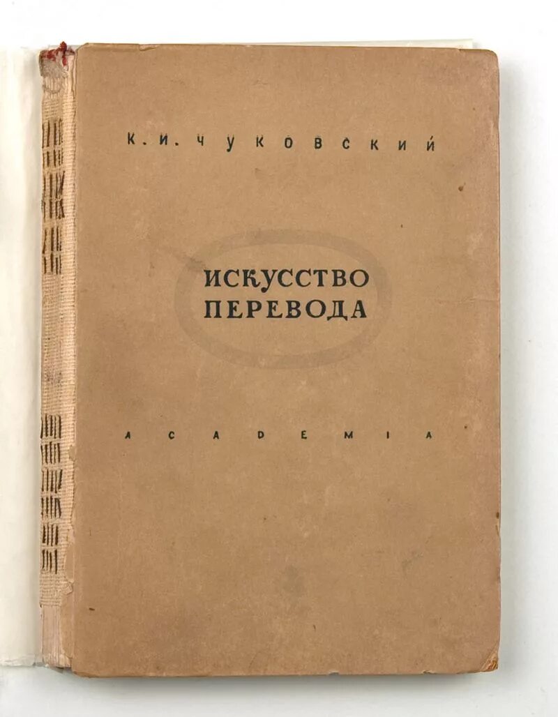 История перевода книги. Искусство перевода Чуковский. Чуковский искусство художественного перевода.