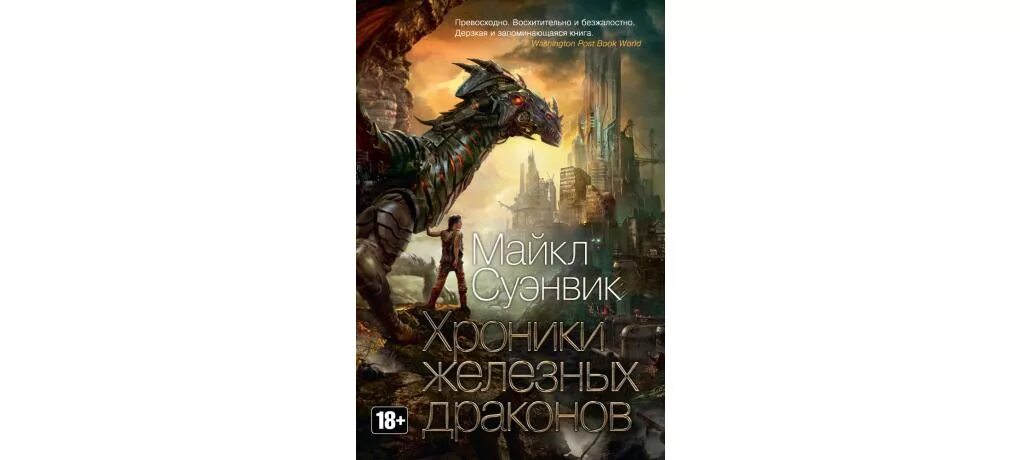 Суэнвик дочь железного дракона. Суэнвик железные драконы. Суэнвик железные драконы. Суэнвик дочь железного дракона. Суэнвик железные драконы.