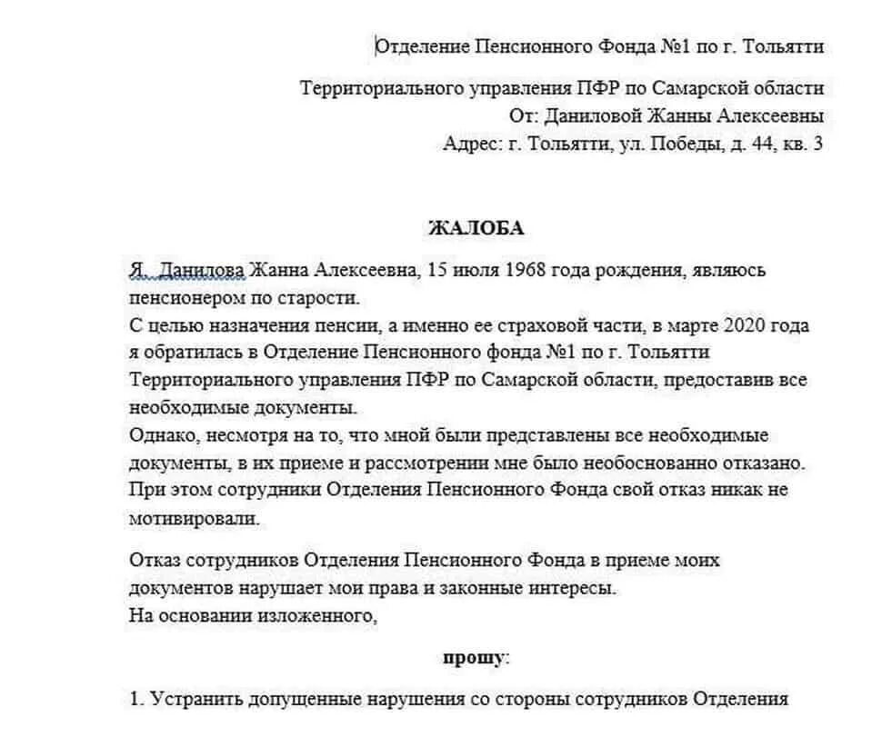 Образец заявления в сфр. Образец написания жалобы на ПФР. Заявление жалоба в пенсионный фонд образец. Жалоба на ПФ РФ образец. Жалоба в ПФР образец пример заявления.