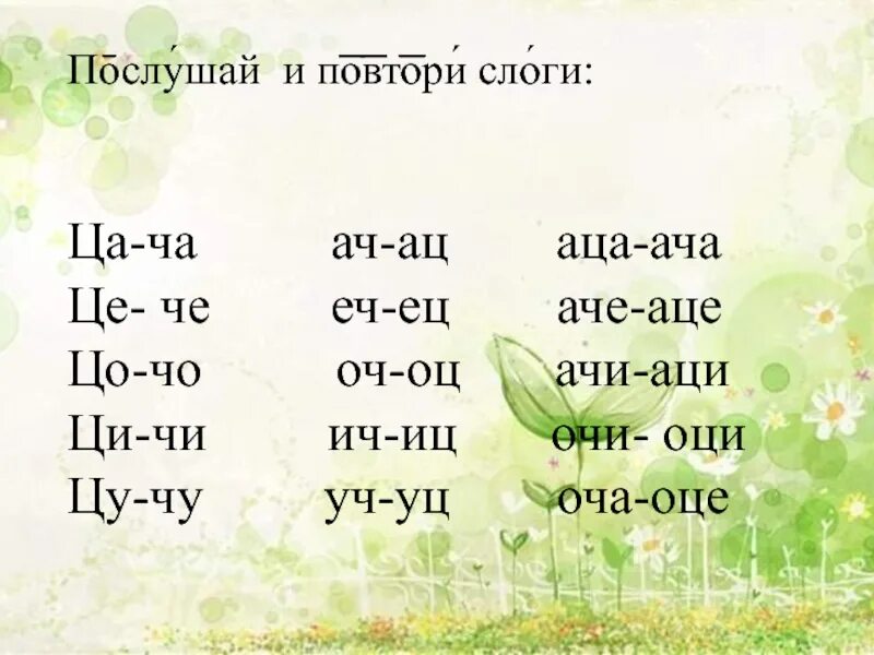 Слово повторим по слогам. Дифференциация звуков ц-ч. Слог ча. Слоги с ц и ч. Повтори слоги.