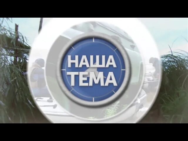 Темы телеканал. Наша тема телеканал. Наша тема тв канал. Наша тема телеканал путешествия. Тема лого.