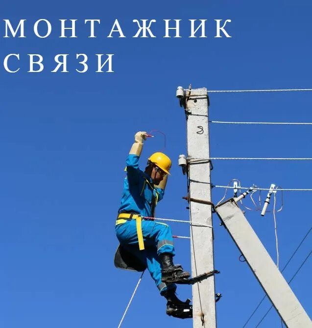 Вышкомонтажник-электромонтер еткс. Электромонтеры линейщики. Профессия вышкомонтажник-электромонтер. Электрики на лэп. Электромонтеры линейщики вахта.