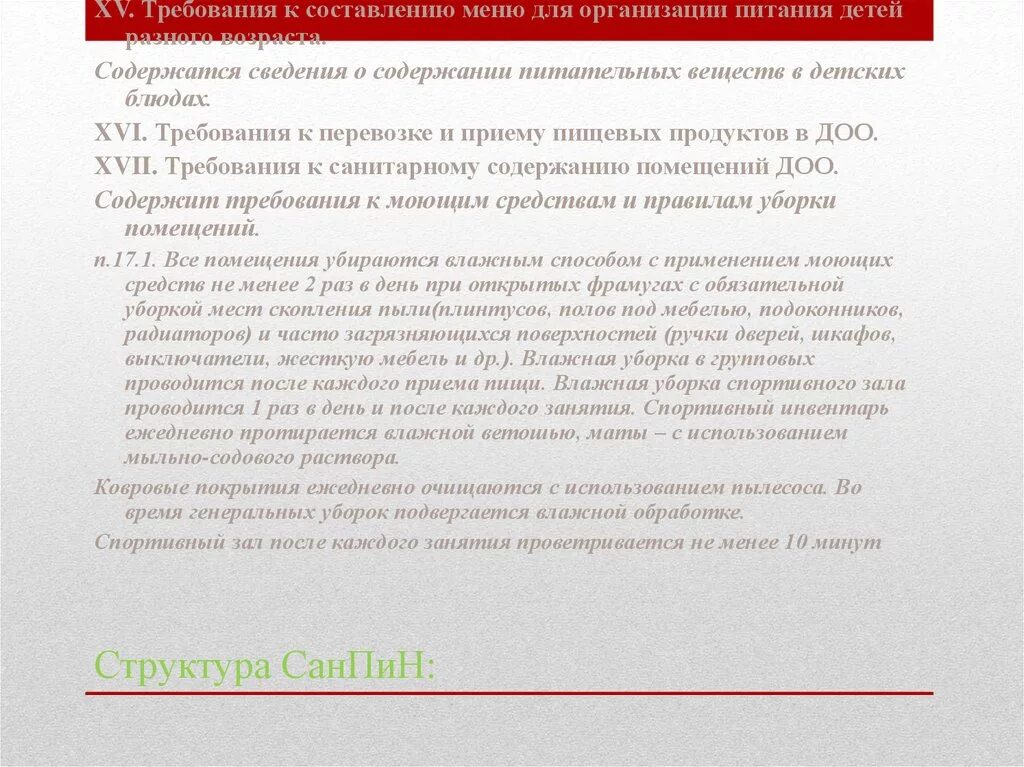 Влажная уборка туалетов в школе проводится. Требования к составлению меню для организации питания детей. САНПИН В школе влажная уборка спортивного зала.. Уборка спортивного зала в школе по САНПИН. Влажная уборка спортивных залов проводится в детском.