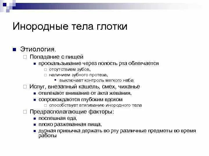 Инородное тело по мкб 10 у взрослых. Признаки попадания инородного тела в ротовую полость. Инородные тела глотки осложнения. Инородное тело глотки карта вызова. Инородное тело глотки клиника.