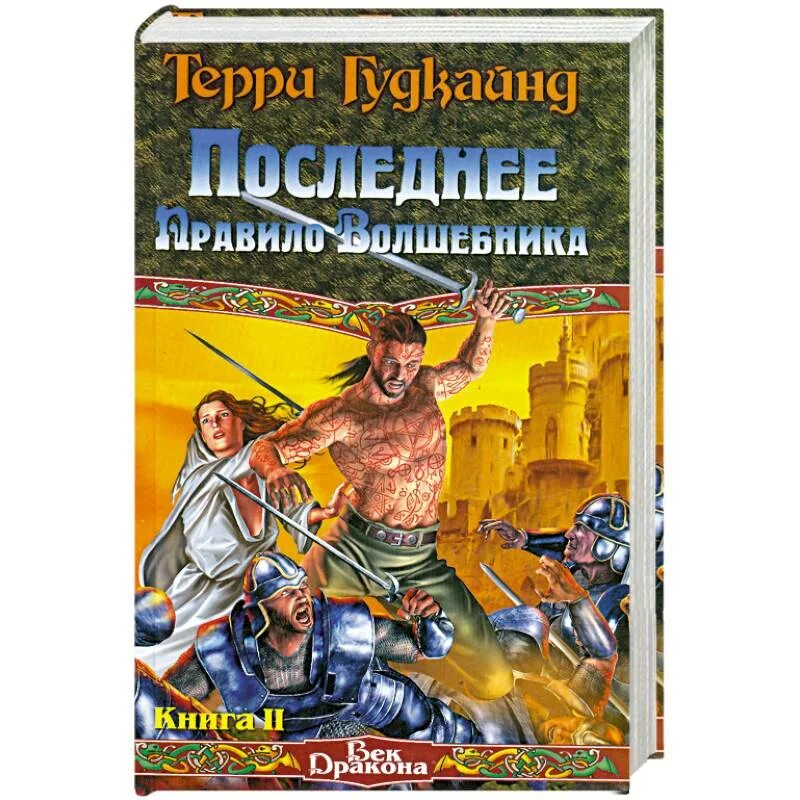 Книга правило волшебника терри гудкайнд. Терри Гудкайнд первое правило волшебника. Второе правило волшебника Терри Гудкайнд книга. Последнее правило волшебника. Терри Гудкайнд последнее правило волшебника.