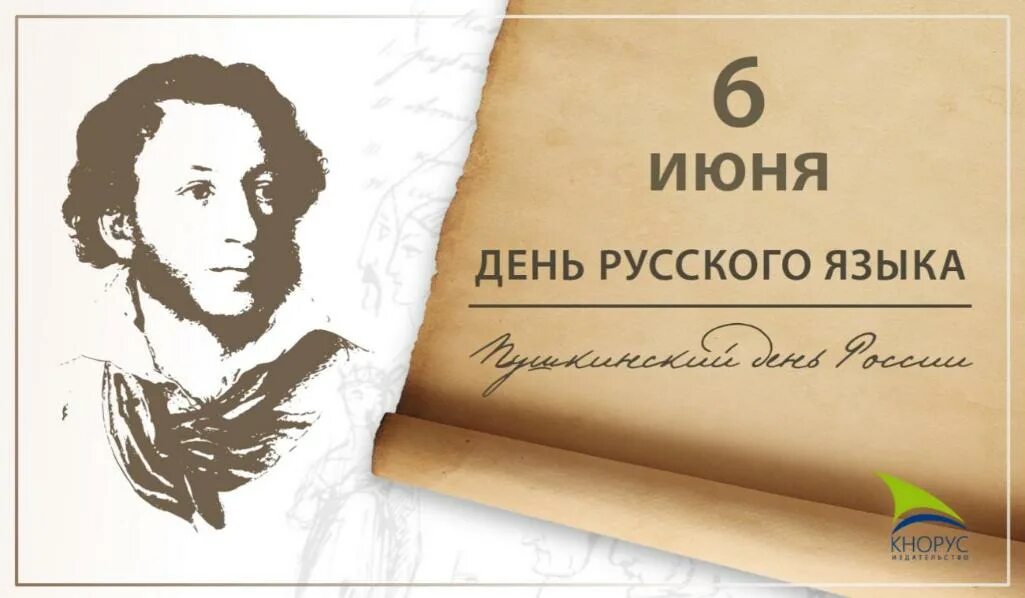 День русского языка. С днем русского языка поздравление. 6 Июня день русского языка. День русского языка 2022. День русского языка мероприятия