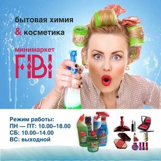 Бытовая химия режим работы