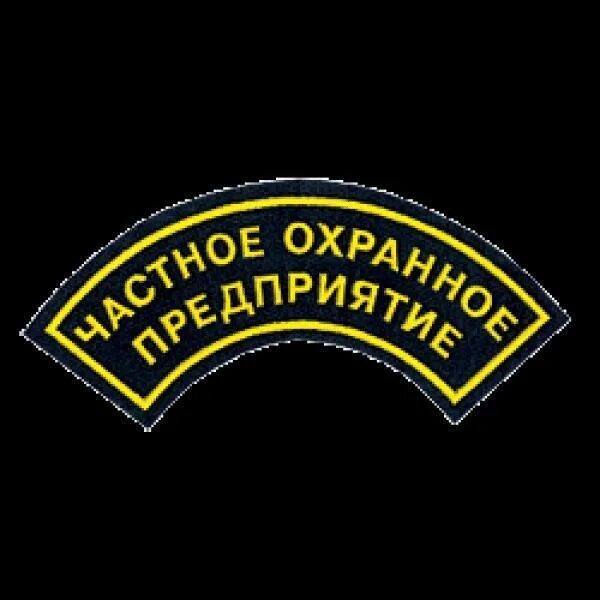 Сторож в барнауле свежие. Чоп надпись. Вывески охранных организаций.