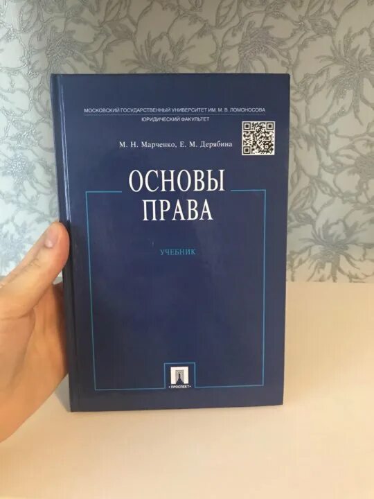 Гражданское право мгу. Учебник МГУ по праву. Человек и право учебник.