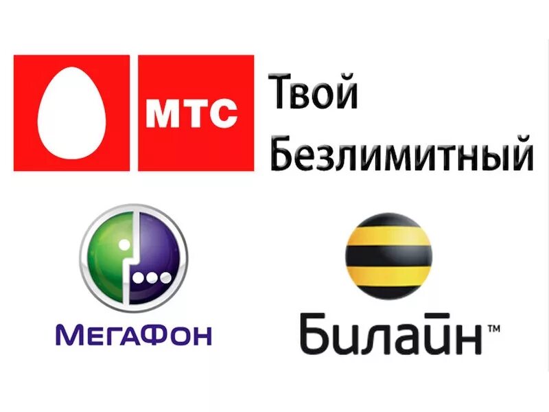 Билайн МЕГАФОН. МТС МЕГАФОН. Билайн и МТС. Логотипы мобильных операторов.