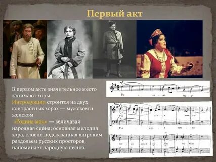 Как называется главная песня в опере