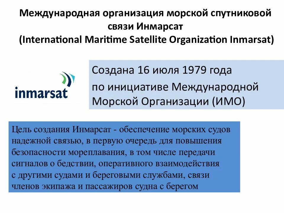 Цели международной морской организации. Региональные морские организации. Международная морская организация. Региональные морские организации. Imo международная морская организация.