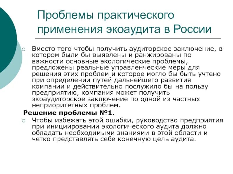 Практическая проблема безопасности. Экологический аудит презентация. Экологический аудит предприятия. Экологический аудит на промышленном предприятии. Виды экологического аудита.