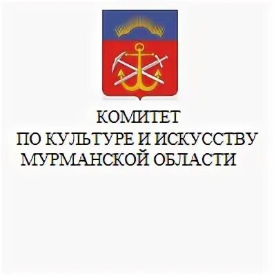 Комитет по культуре мурманск. Комитет по конкурентной политике мурманской области. Пресс-центр. Крынжина елена ивановна мурманск вк. Крынжина мурманск.