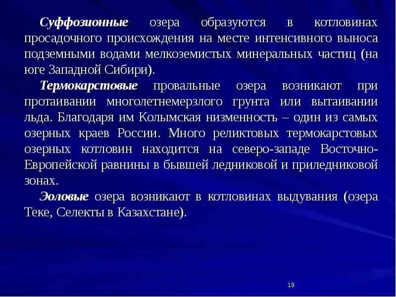 Минеральные частицы это. Суффозионно-просадочные озера происхождение. Суффозионные озёра как образовалось. Суффозионные озерные котловины. Просадочные озера примеры.