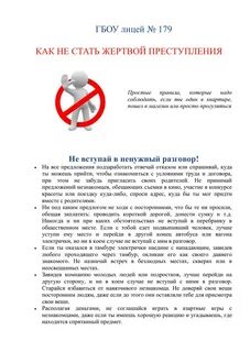 Как не стать жертвой