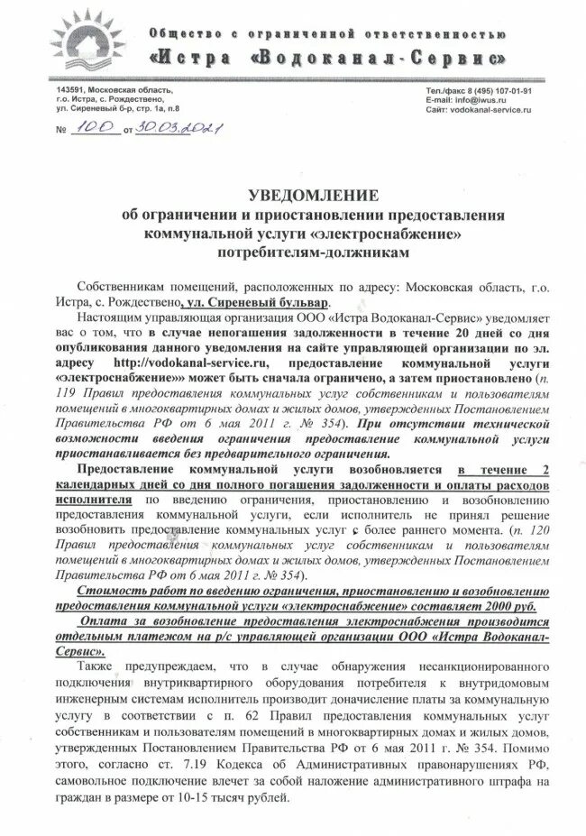 Уведомление об отключении воды. Уведомление о приостановке коммунальных услуг. Ограничение водоотведения должникам. Ограничение коммунальных. Ограничение коммунальных.