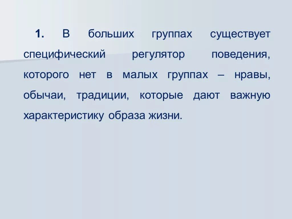 Специфический регулятор социального поведения в больших группах:. Регуляторы поведения в малых группах. Традиции регулятор поведения. Специфические регуляторы в больших устойчивых группах.