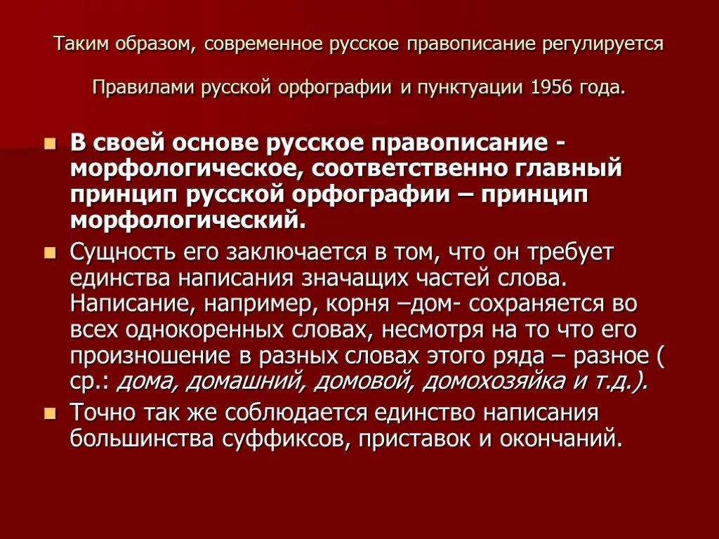 Принципы современной русской орфографии. Главный принцип русской орфографии. Принципы орфографии русского языка. Правило современной русской орфографии. Слова морфологического принципа