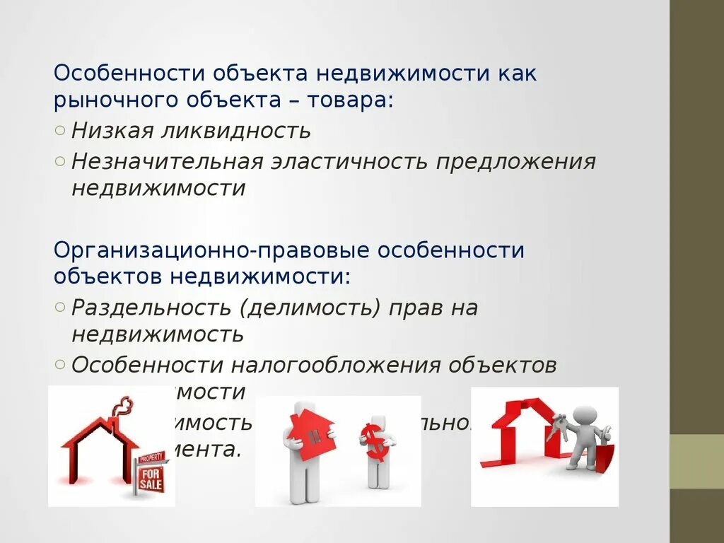 Недвижимый товар. Особенности объектов недвижимости. Особенности недвижимого имущества. Специфика недвижимости. Особенности недвижимости как товара.