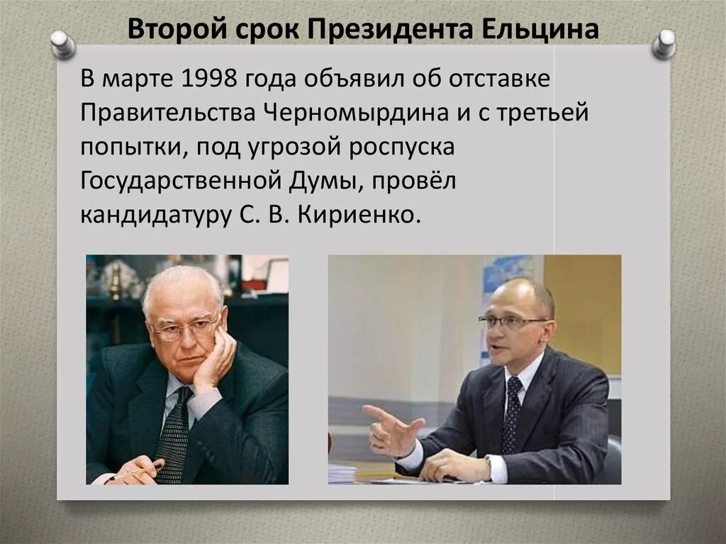 Президентство б ельцина. Второе президентство Ельцина 1996-1999. Второе президентство б н Ельцина кратко. Второй президентский срок Ельцина. Второй срок Ельцина кратко.