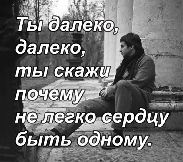 Просто скажите зачем. Ты далеко. Ты далеко от меня. Ты далеко но рядом. Я далеко но рядом.