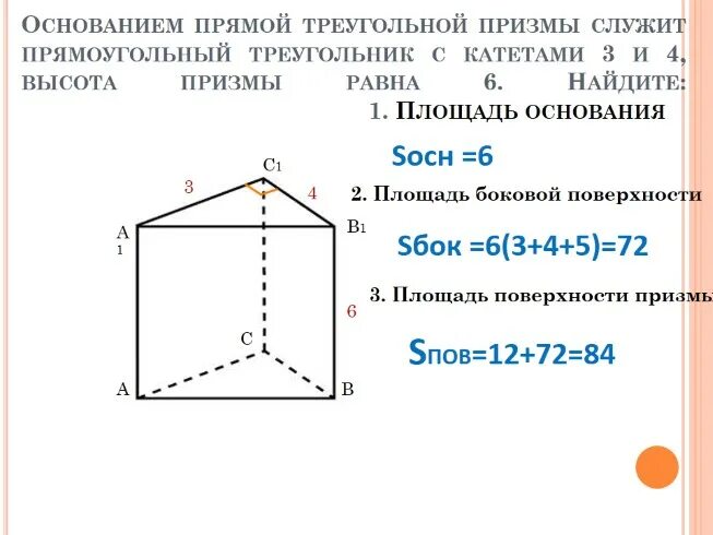 Как найти сторону прямой призмы. Площадь основания треугольной Призмы. Как найти площадь основания прямой треугольной Призмы. Как вычислить площадь основания правильной треугольной Призмы. Площадь основания треугольной Призмы формула.