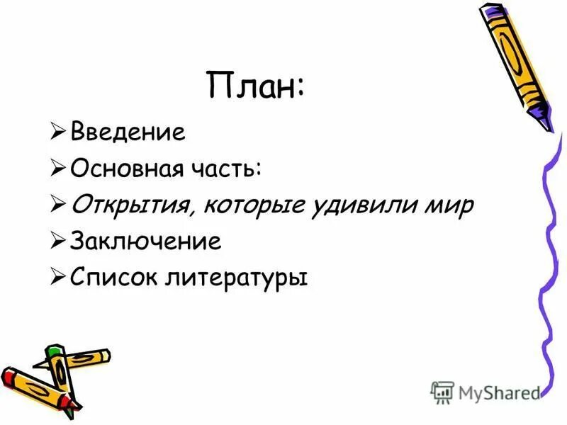 открытия удивившие мир. великие изобретениеи открытия. научные открытия последних лет. открытия удивившие мир. удивительный мир открытий.