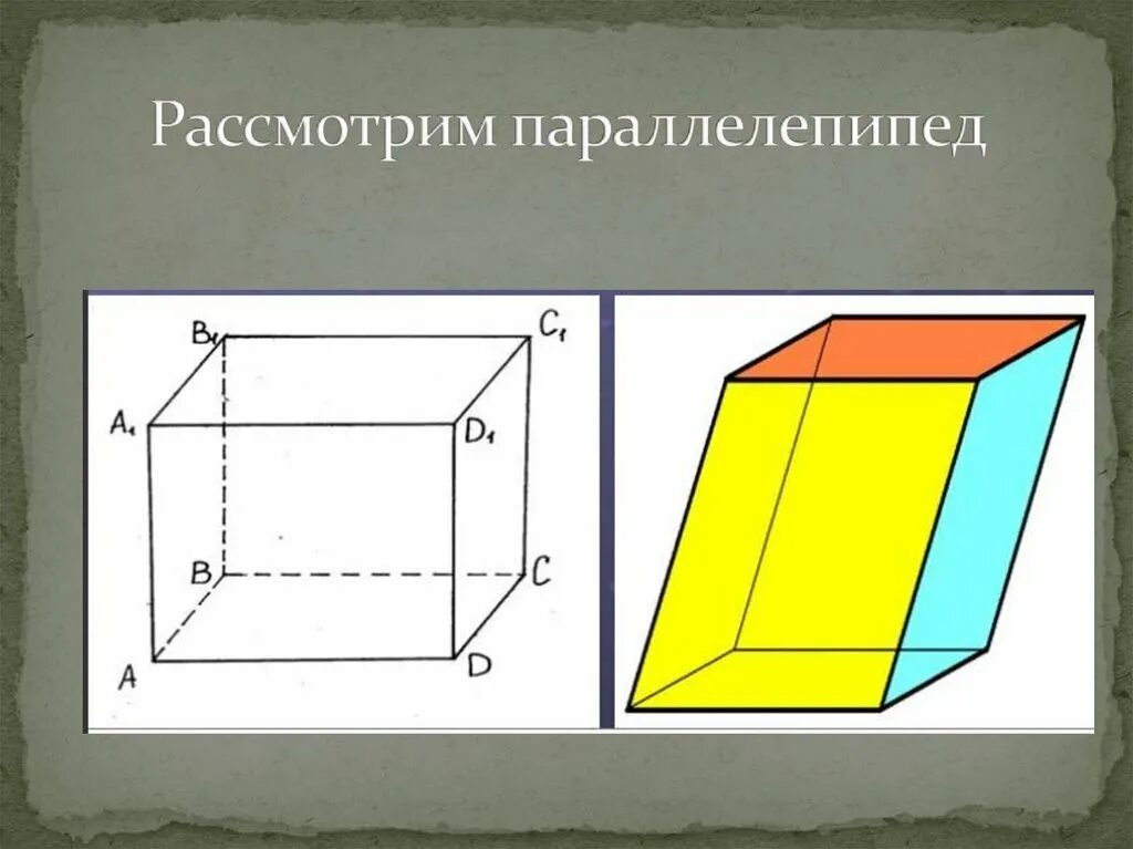 Параллелепипед. Изображение прямоугольного параллелепипеда. Параллелепипед рисунок карандашом. Параллелепипед многогранники.