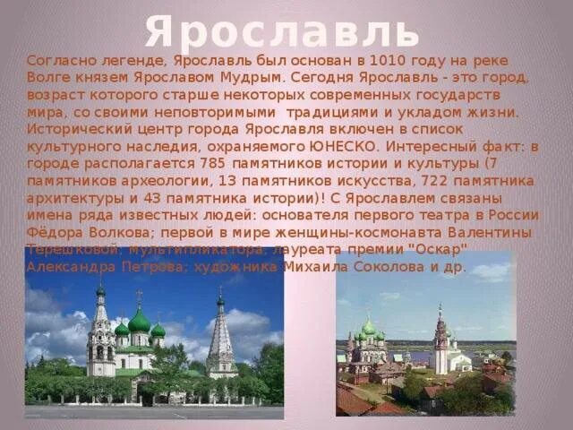 И историей но какой была. Рассказ о городе Ярославль. Ярославль достопримечательности рассказ. Доклад про город Ярославль. Ярославль описание города.