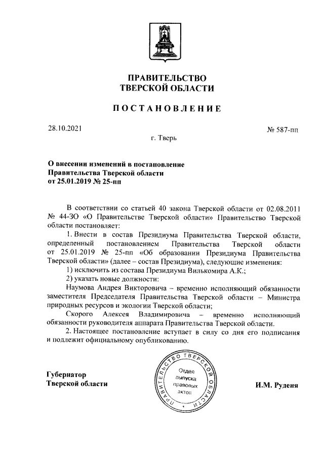 Постановление правительства 587 с изменениями. Постановление правительства 587. № 587-пп.