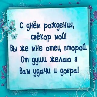 Невестка поздравляет свекра