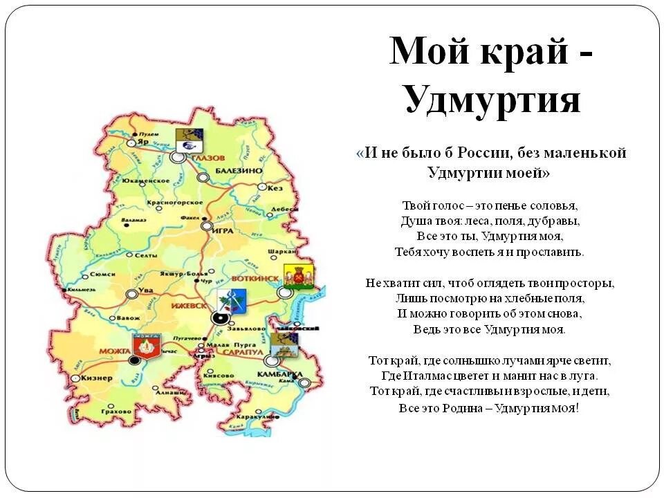 Удмуртская республика информация. Стихи про Удмуртию. Стихи про Удмуртию для детей. Маленький стихи про Удмуртию. Удмуртия мой край родной.