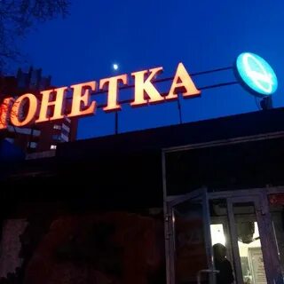 Монетка улица