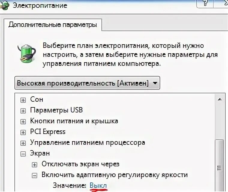 Как отключить адаптивную. Как отключить автоматическую яркость. как отключить автояркость на ноутбуке. win 10 отключение адаптивной регулировки яркости монитора. как отключить адаптивную яркость на ноутбуке.