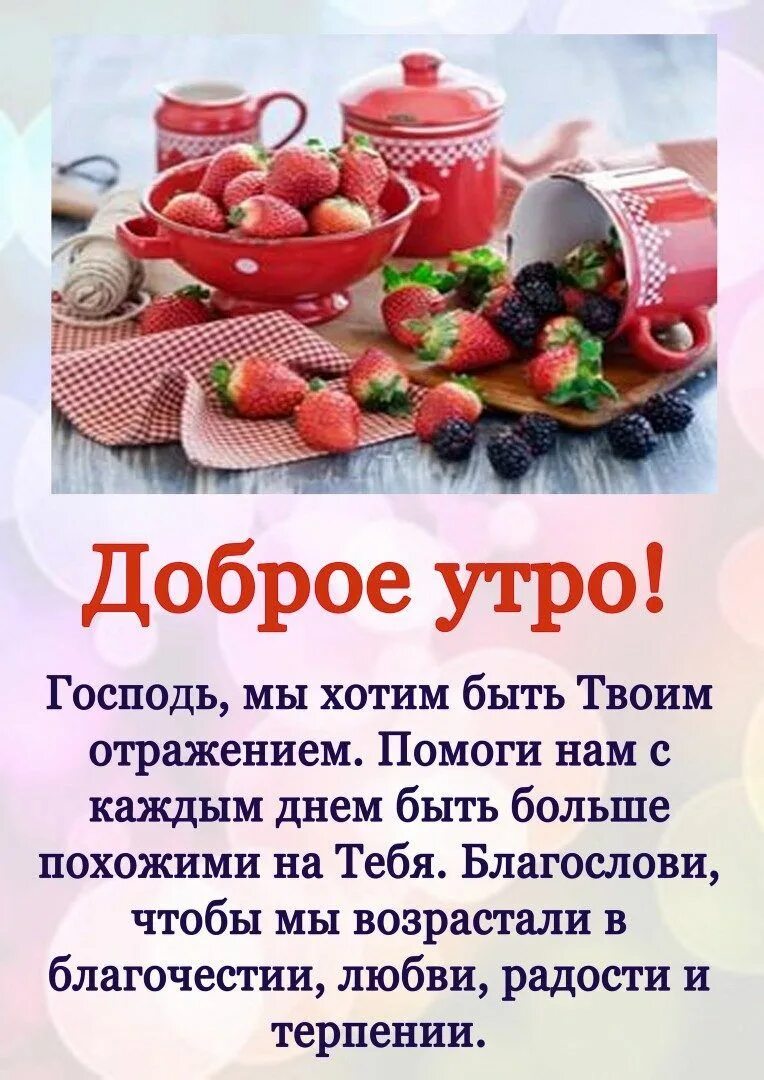 Христианские пожелания с добрым утром. Открытки поздравления с добрым утром. Православные поздравления с добрым утром. Христианские открытки с добрым утром. Христианские пожелания с добрым утром.