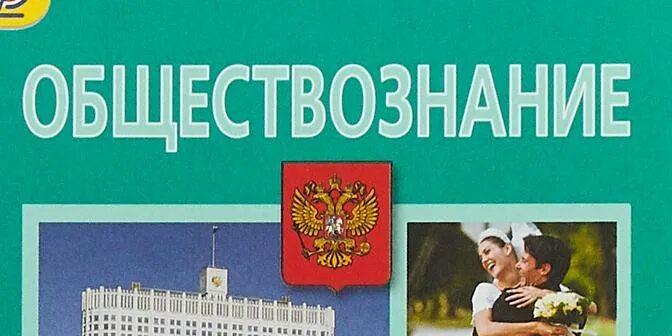 Итоговое тестирование по обществознанию 9 класс. Учебник по обществознанию 9 класс читать.