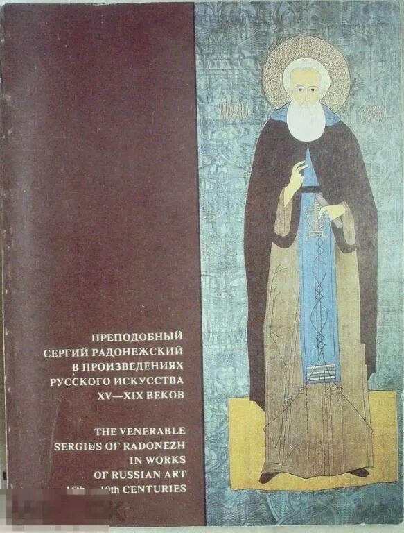 Произведение о жизни святых. Житие и подвиги преподобного Сергия Радонежского. Икона житие преподобного Сергия Радонежского 17 век. Житие Сергия Радонежского 4 класс.