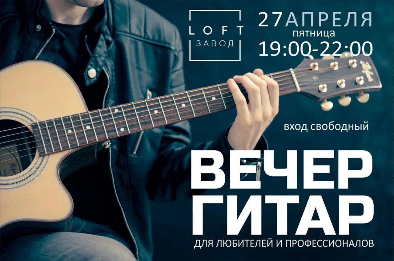 Гитара репертуар. Афиша вечер с гитарой. гитарный вечер. афиша гитара. вечер под гитару афиша.