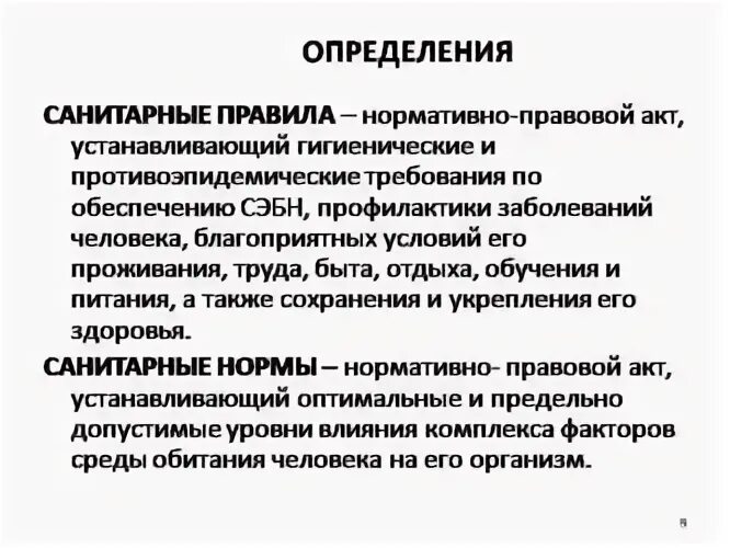 Санитарно гигиенические определение. Санитарные правила определение. Санитарные нормы это определение. Санитарные требования это определение. Гигиенические требования это определение.