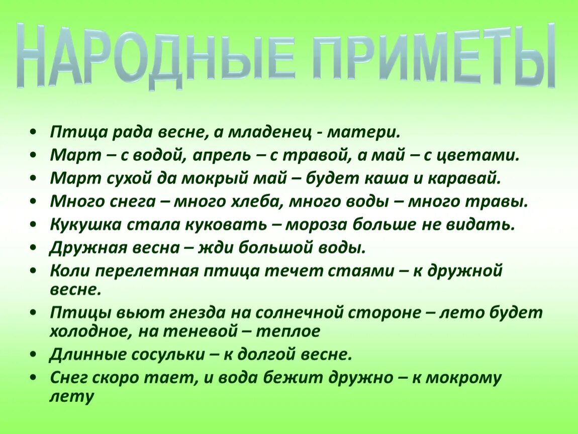 Примет образ. Приметы весны. Народные приметы о весне. Народные приметы о весyе. Приметы весны для школьников.