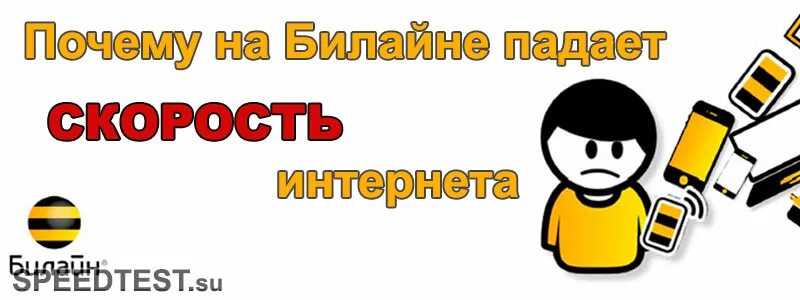Билайн режет скорость. Билайн мемы. Билайн режет скорость. Билайн фото. Билайн режет скорость.