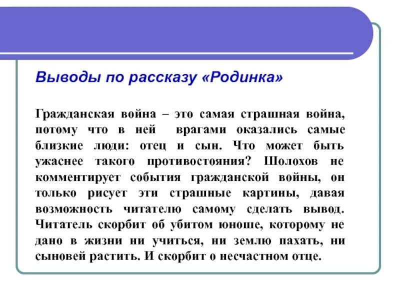 Родинка шолохов анализ произведения. Анализ рассказа родинка Шолохова. Вывод рассказа родинка. Шолохов родинка вывод. Вывод о рассказе родинка Шолохова.