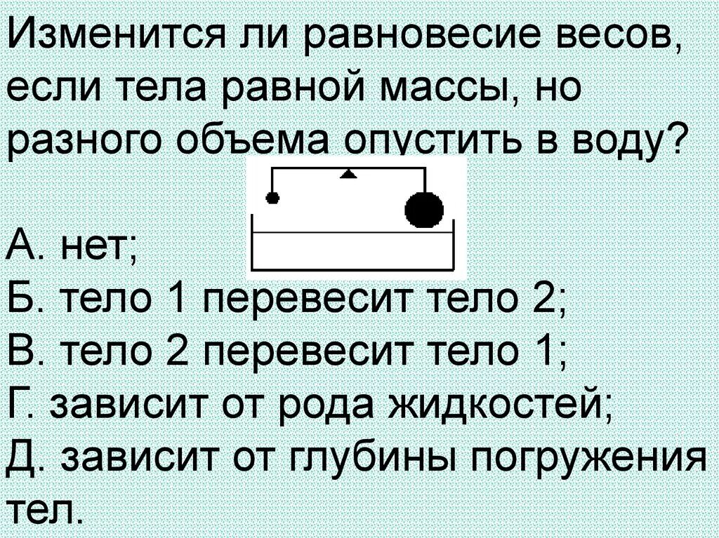 Изменится ли равновесие. Вес тела опущенного в воду. Набор тел равной массы и равного объема. Масса тела равна. Как определить массу тела если опустить в воду.