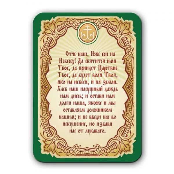 Отче наш. Молитва "Отче наш". Молитва Отче наш картинки. Отче наш молитва православная. Отче наш на православном языке