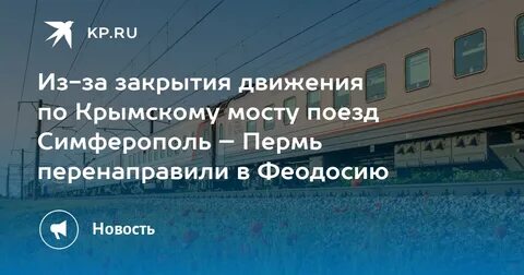 Поезд 142 симферополь пермь расписание 2024