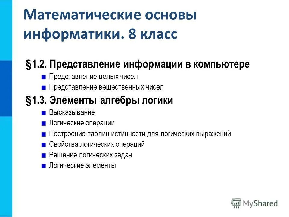 Математика основы информатики