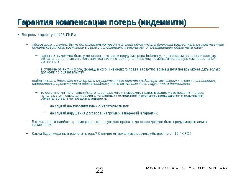 Соглашение о компенсации потерь. Возмещение имущественных потерь. Индемнити в договоре образец. Соглашение о возмещении потерь ГК. Компенсация потерь это