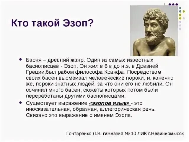 Как звали популярного баснописца в древней греции. Как звали популярного баснописца в древней греции