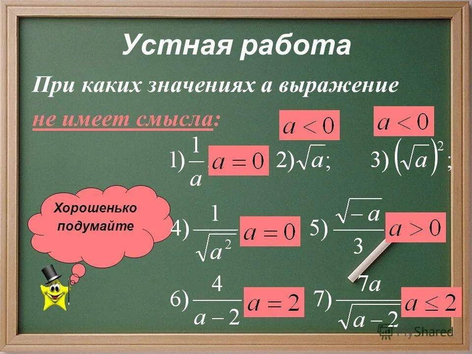 При каких значениях а выражение. При каких значениях а выражение